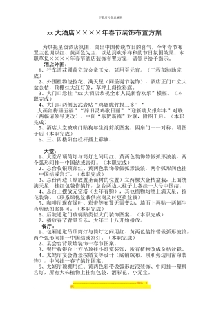 xx大酒店××××年春节装饰布置方案