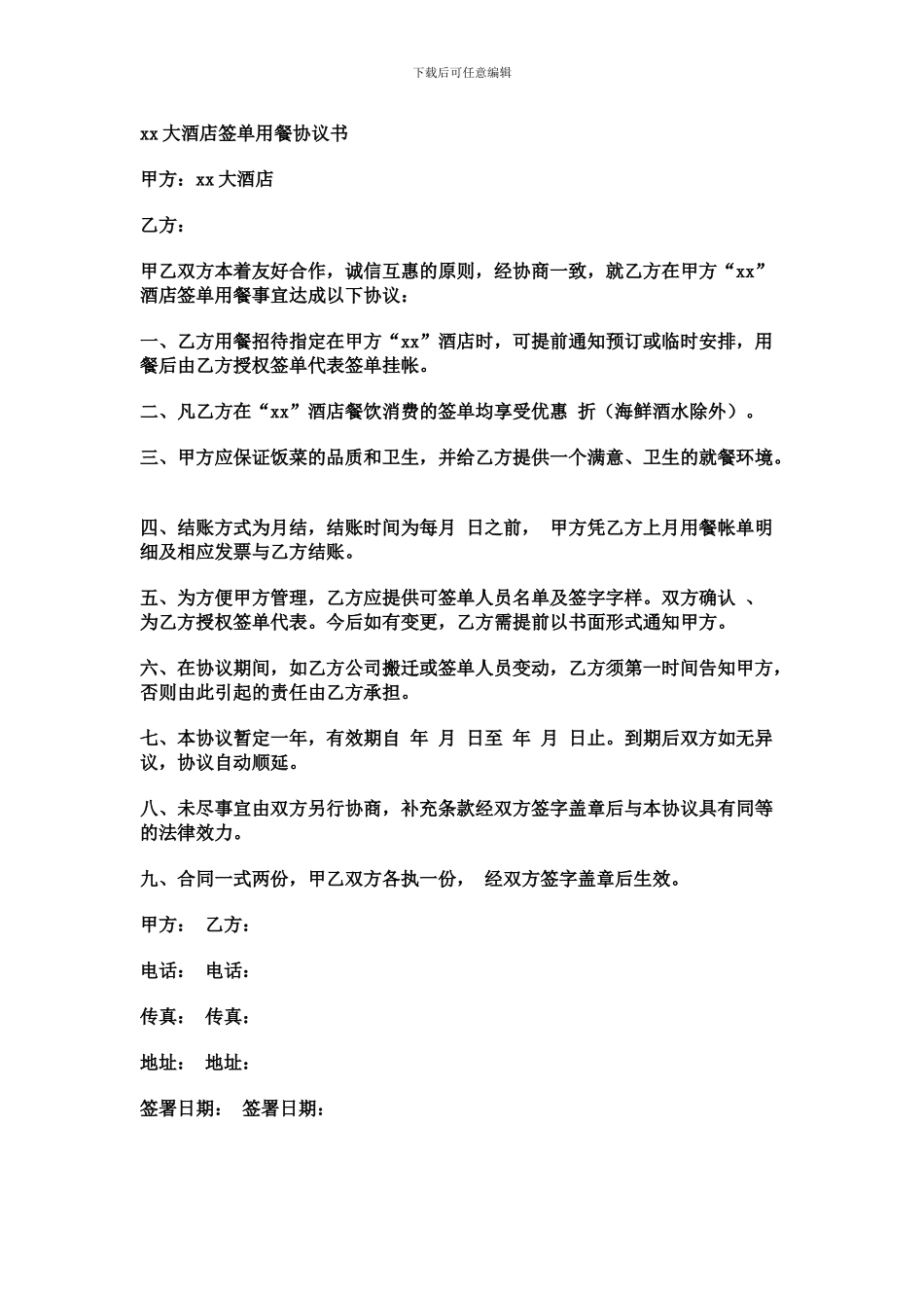 xx大酒店签单用餐协议书_第1页