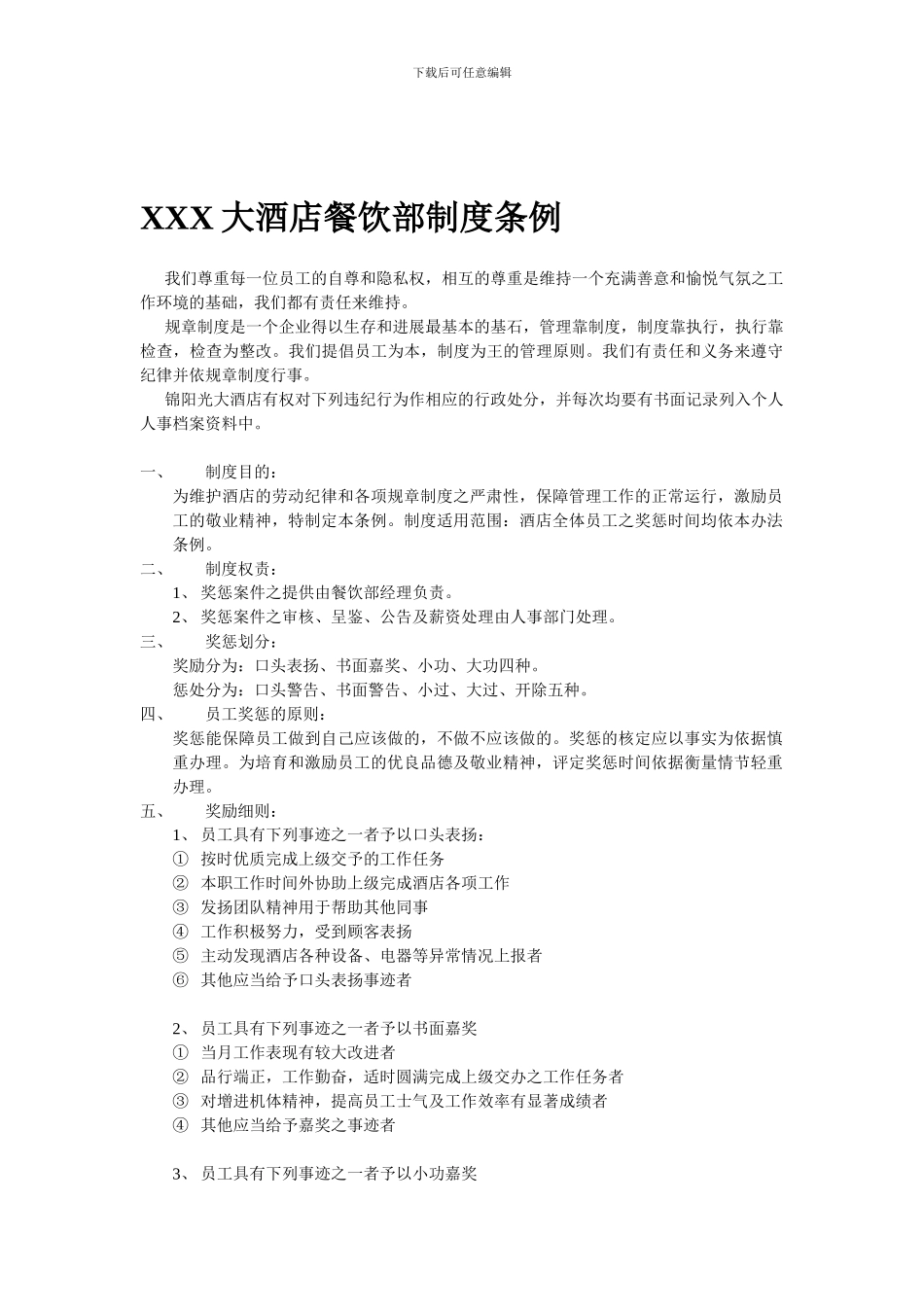 XX大酒店餐饮部制度条例_第1页
