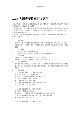 XX大酒店餐饮部制度条例