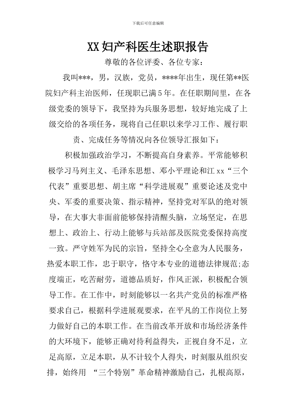 XX妇产科医生述职报告_第1页