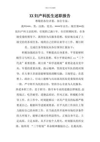 XX妇产科医生述职报告