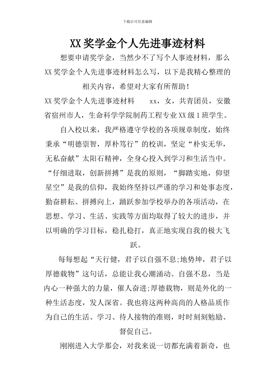 XX奖学金个人先进事迹材料_第1页