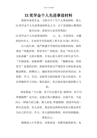 XX奖学金个人先进事迹材料