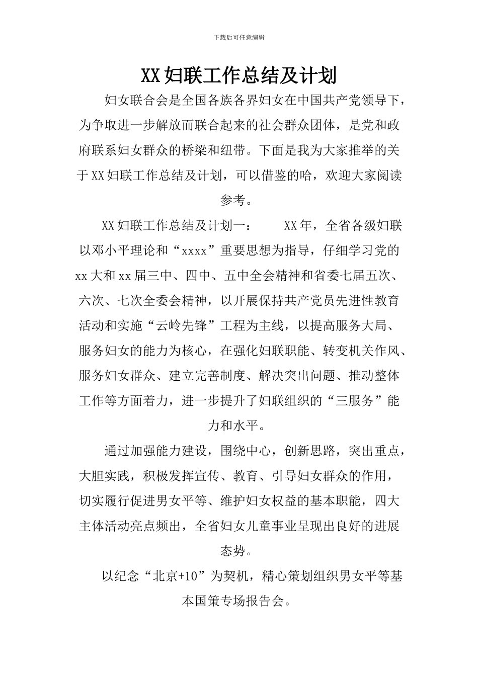 XX妇联工作总结及计划_第1页