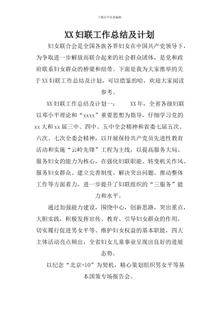 XX妇联工作总结及计划