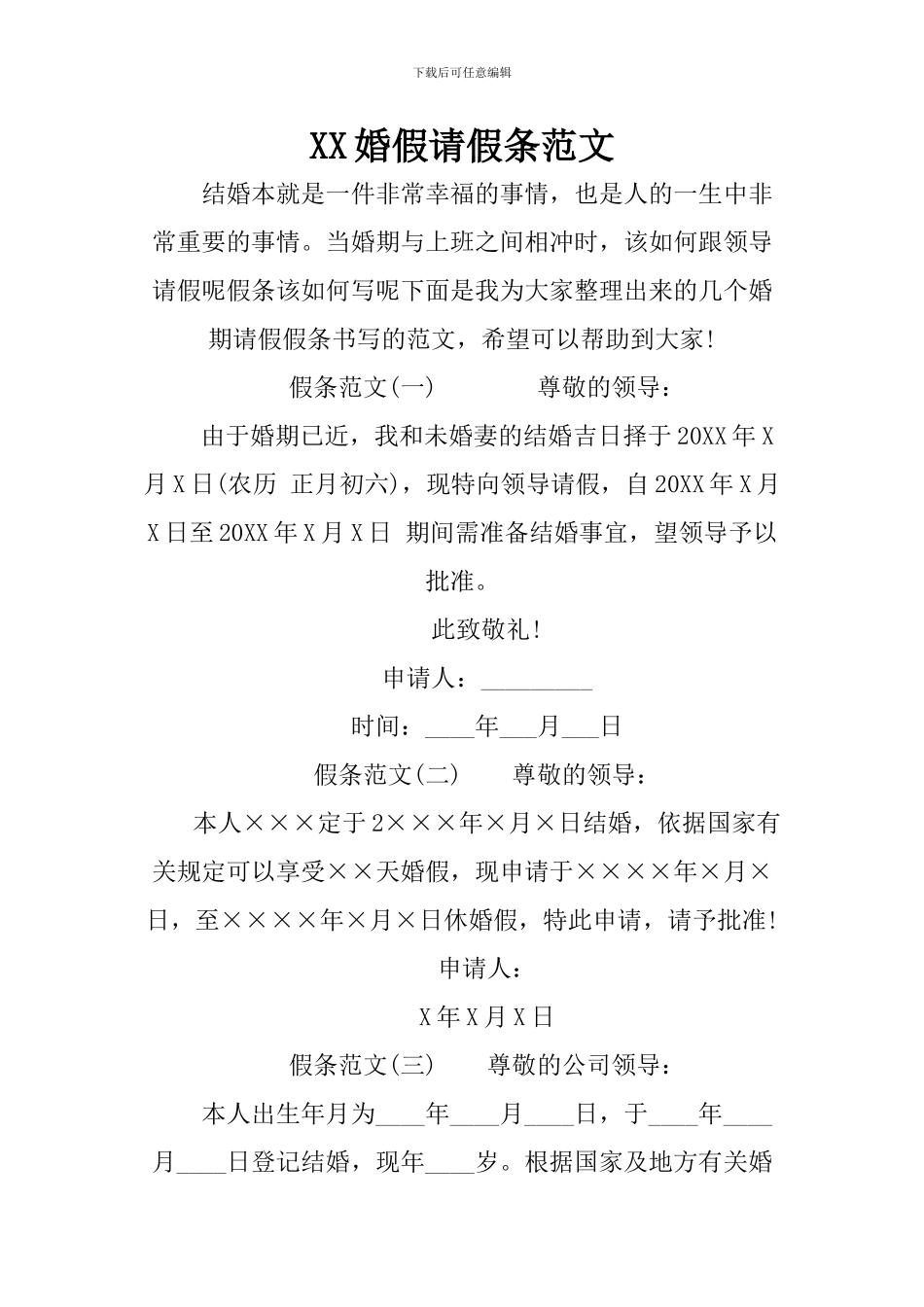 XX婚假请假条范文_第1页