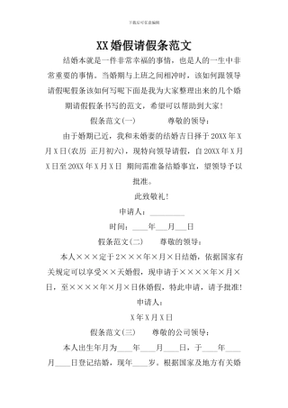 XX婚假请假条范文