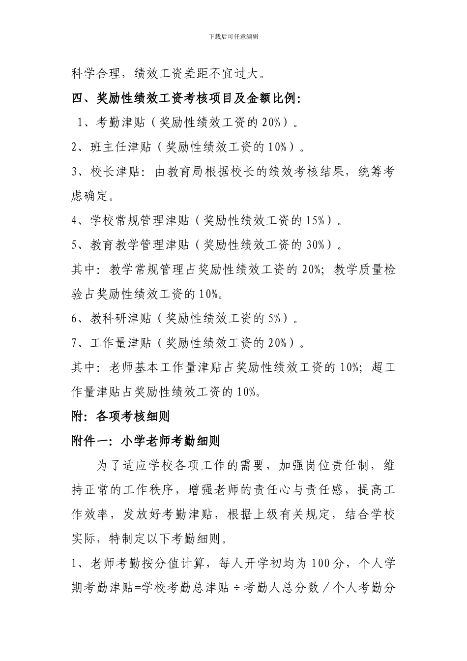 xx学区奖励性绩效工资考核实施细则_第2页