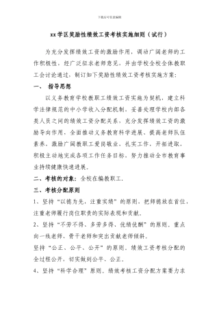 xx学区奖励性绩效工资考核实施细则