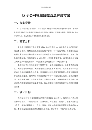 XX子公司视频监控改造解决方案