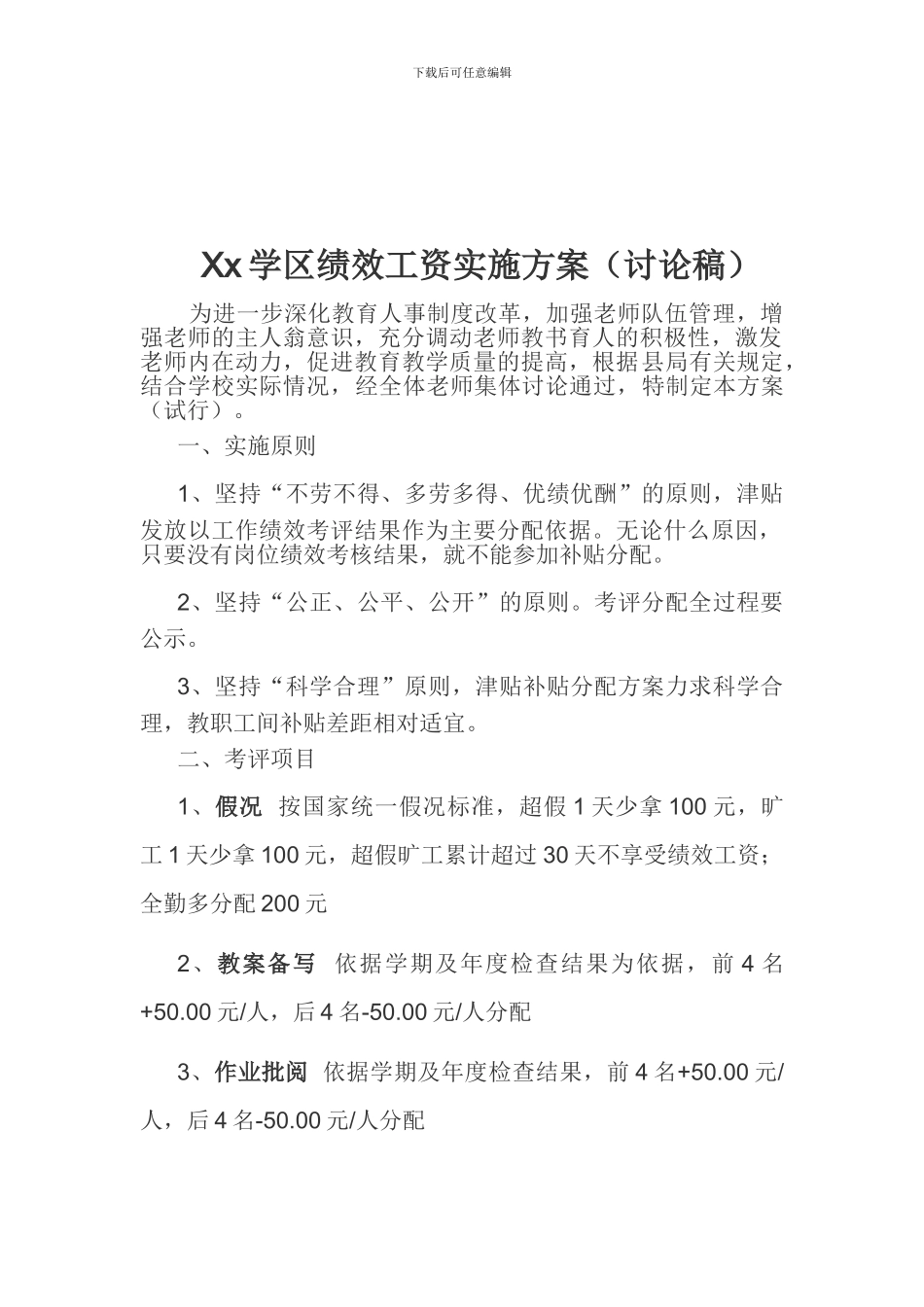 xx学区绩效工资实施方案_第1页