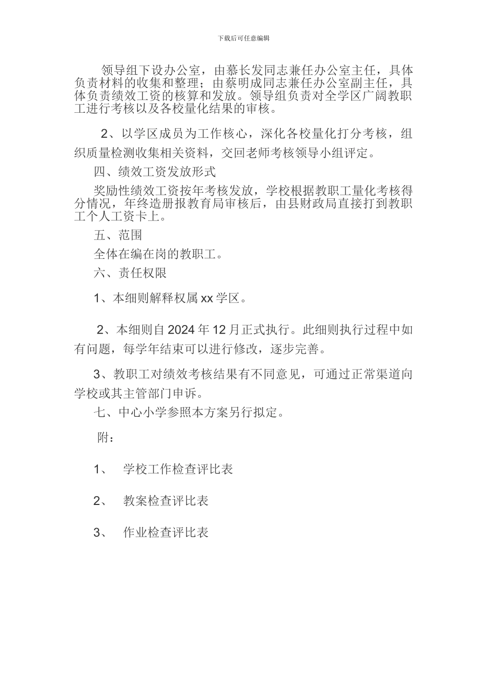 xx学区绩效工资实施方案_第3页