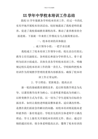 XX学年中学校本培训工作总结