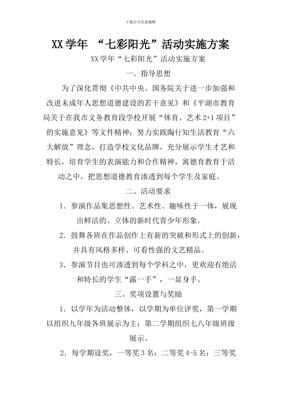 XX学年-“七彩阳光”活动实施方案_第1页