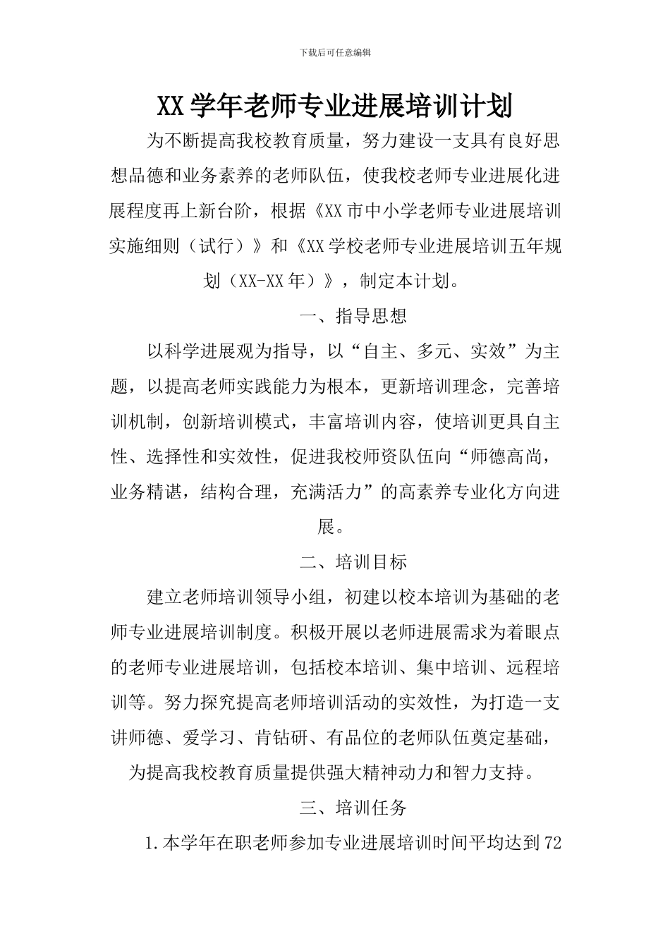 XX学年教师专业发展培训计划_第1页