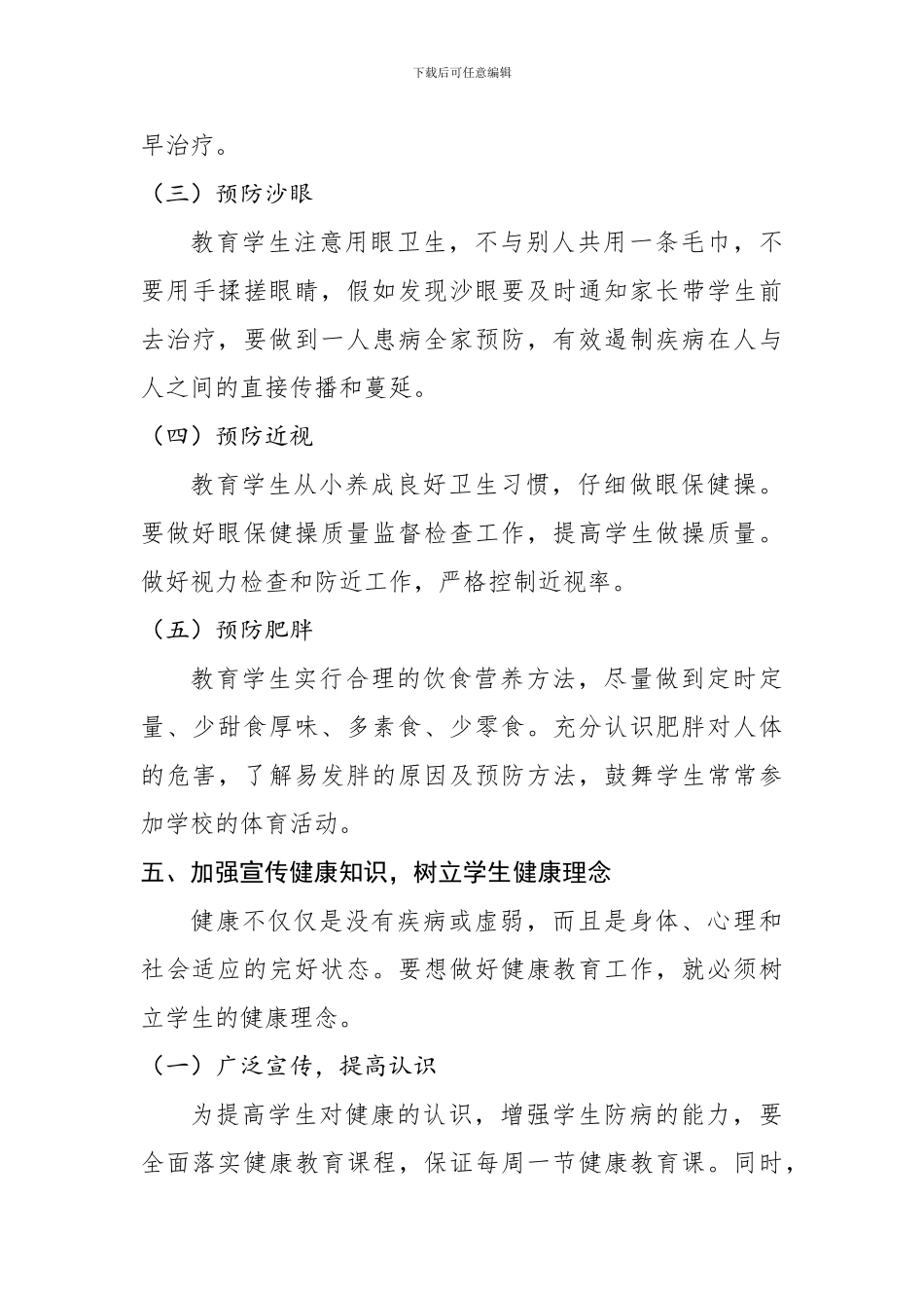 XX学校--2024年健康教育工作计划_第3页