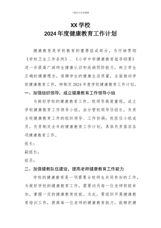 XX学校--2024年健康教育工作计划