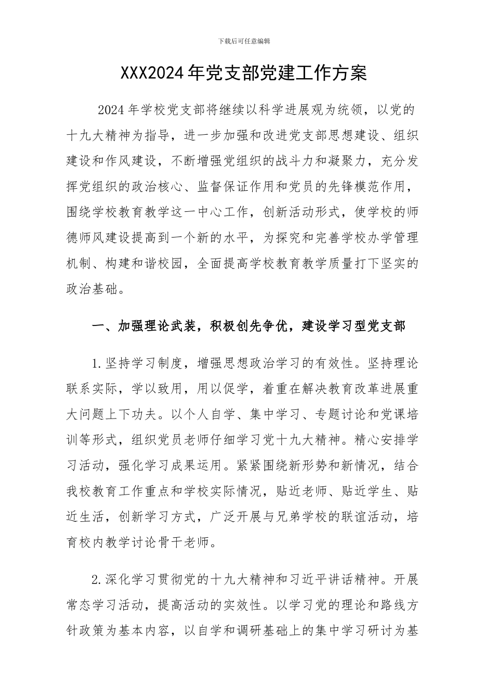 XX学校2024年党支部党建工作方案_第1页