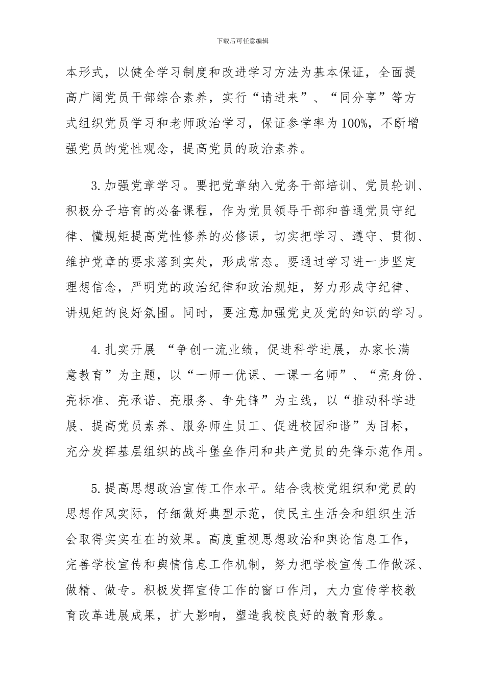 XX学校2024年党支部党建工作方案_第2页
