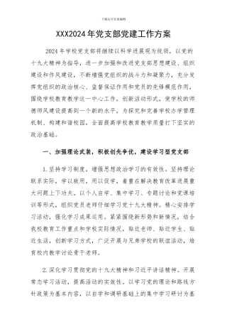 XX学校2024年党支部党建工作方案