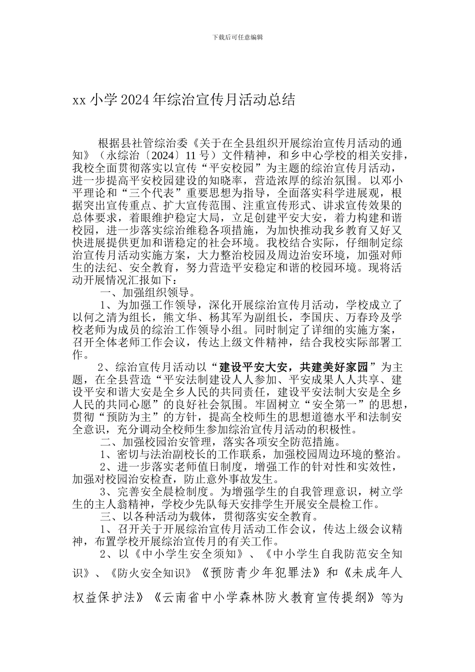 xx学校2024年综治宣传月活动总结_第1页