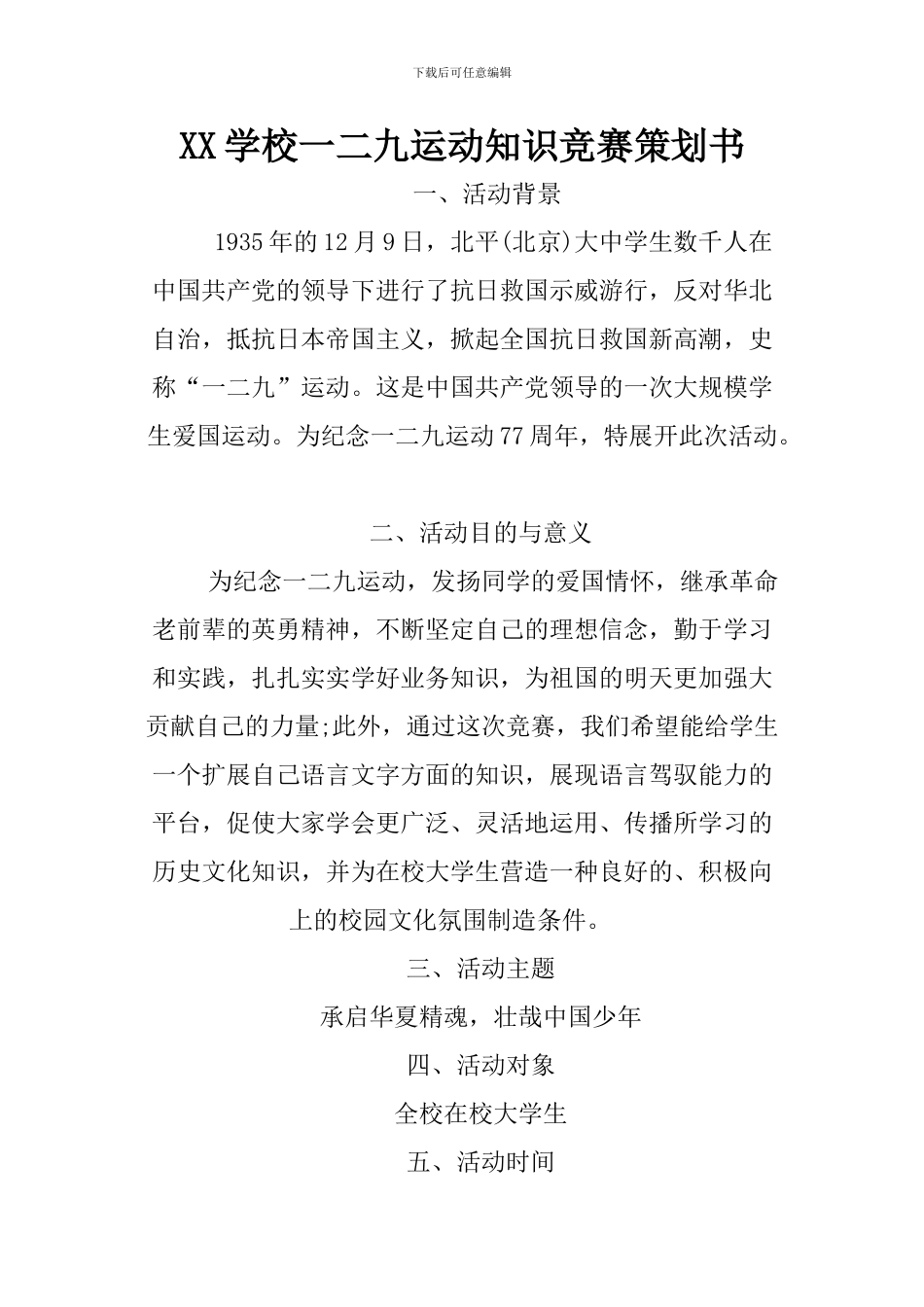 XX学校一二九运动知识竞赛策划书_第1页