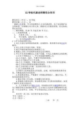 XX学校代课教师聘用合同书