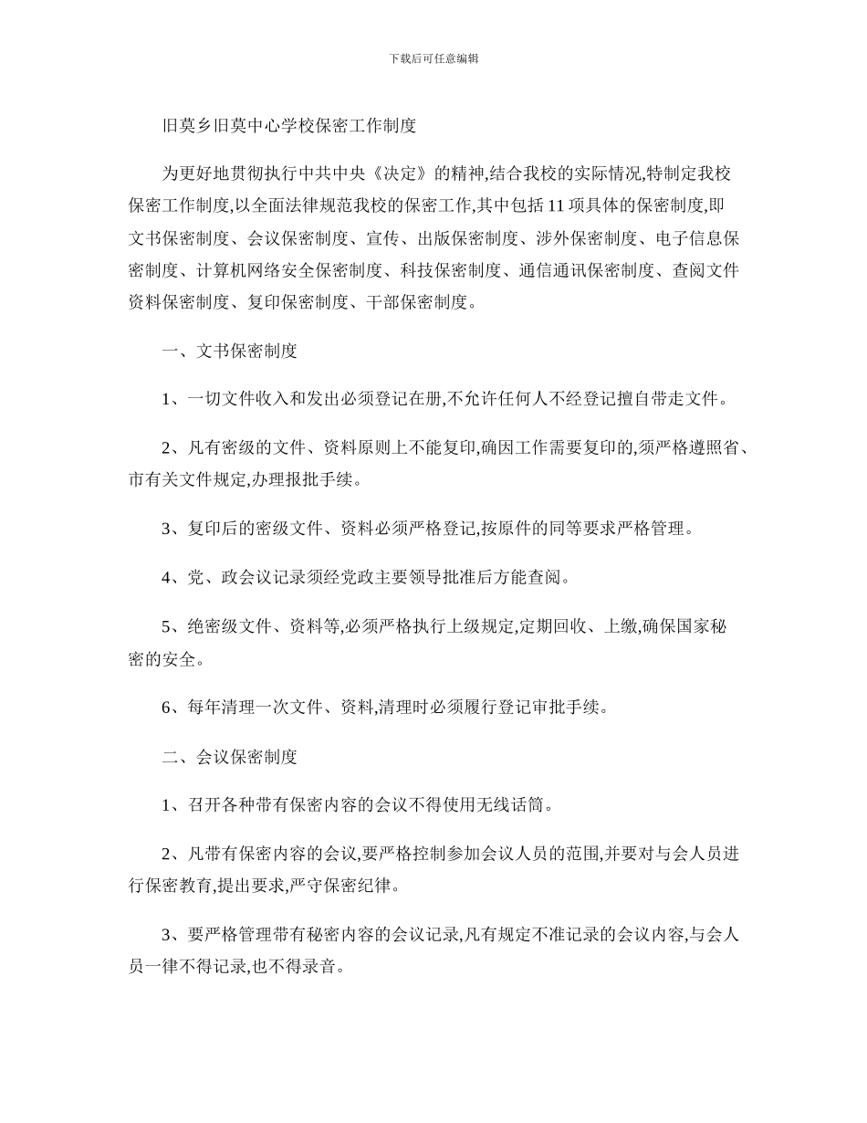 XX学校保密工作制度_第1页