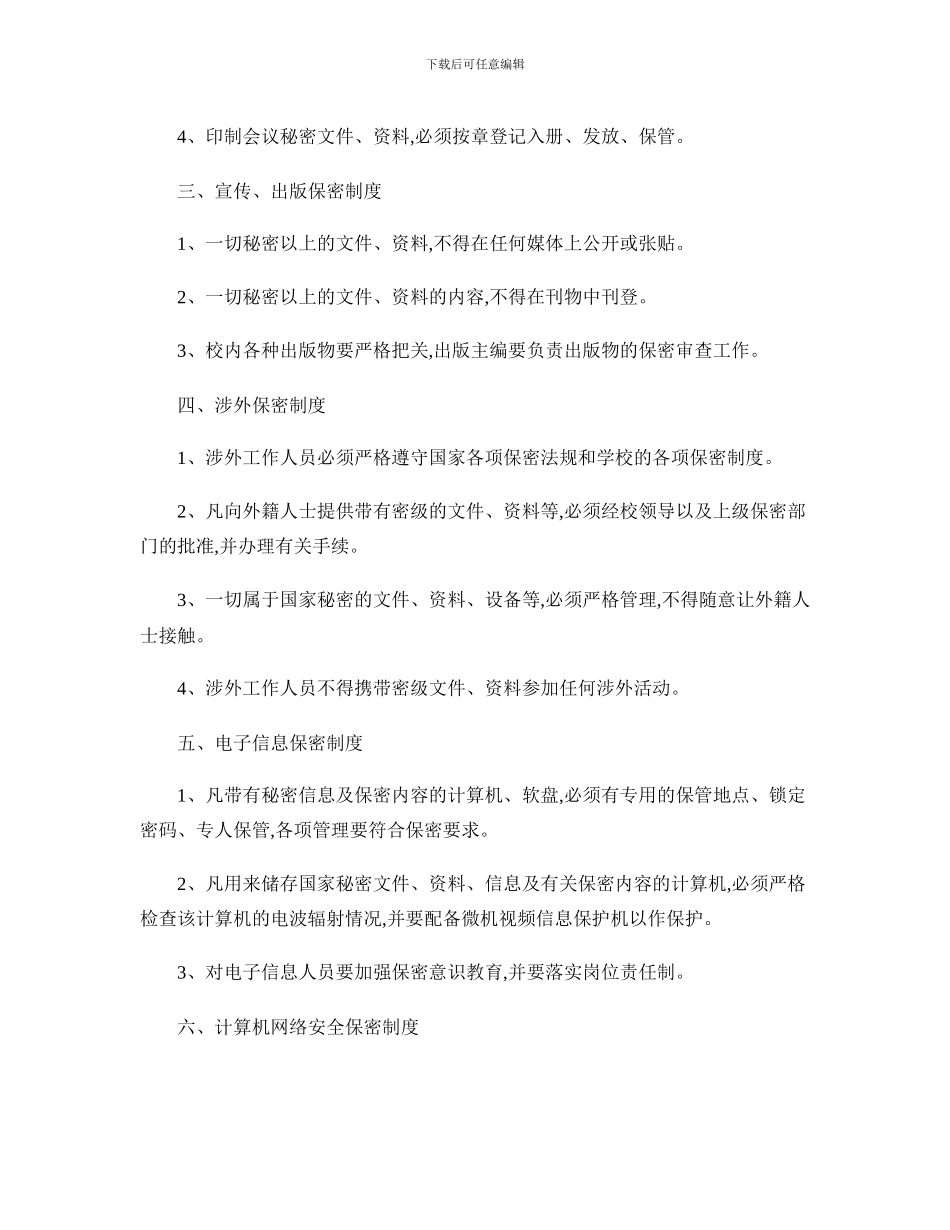 XX学校保密工作制度_第2页