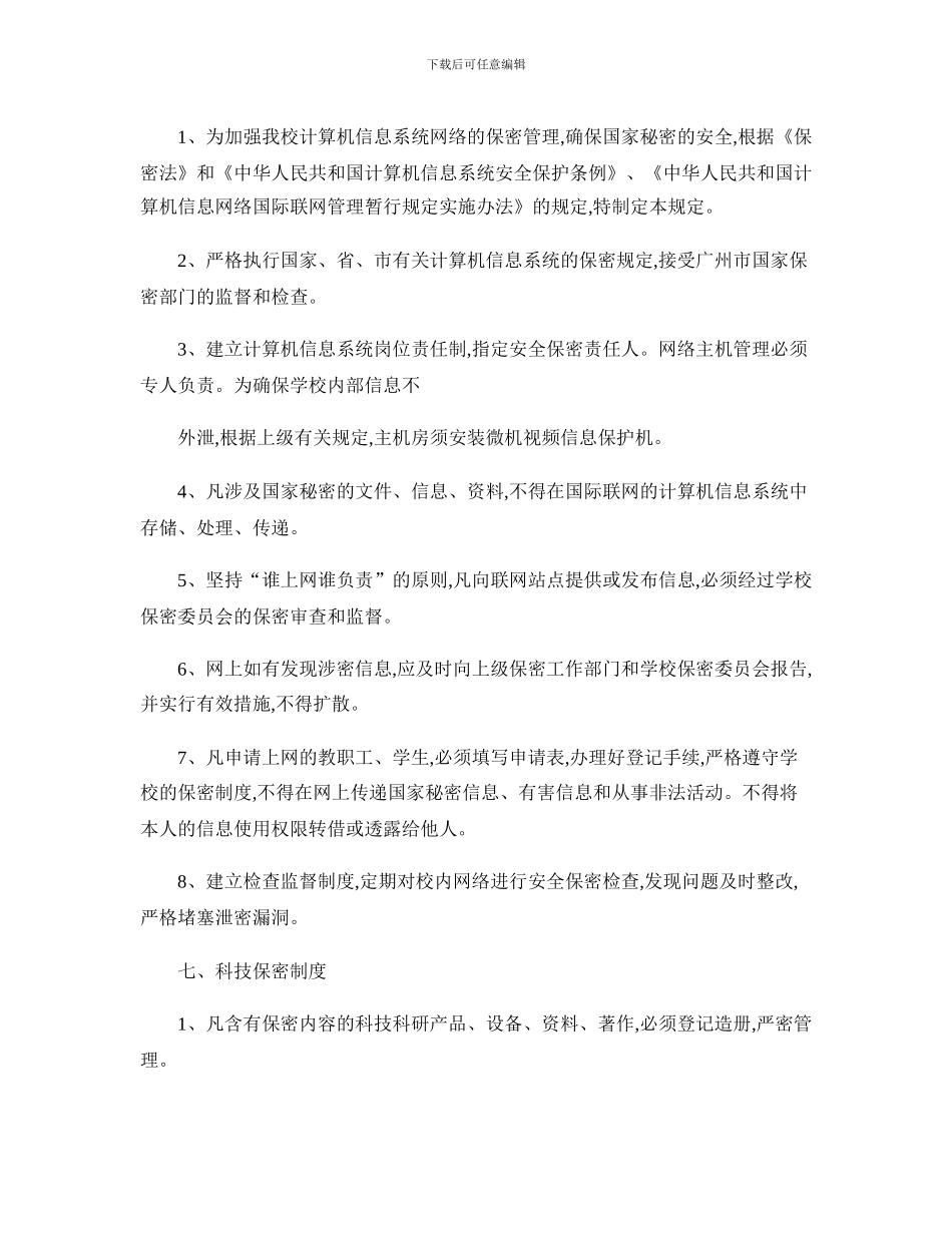 XX学校保密工作制度_第3页