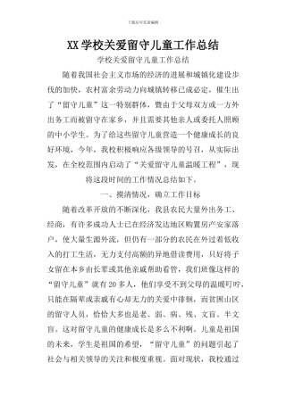 XX学校关爱留守儿童工作总结