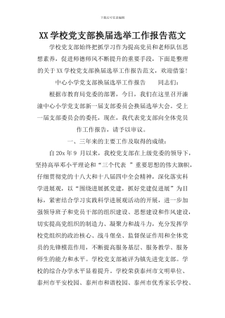 XX学校党支部换届选举工作报告范文