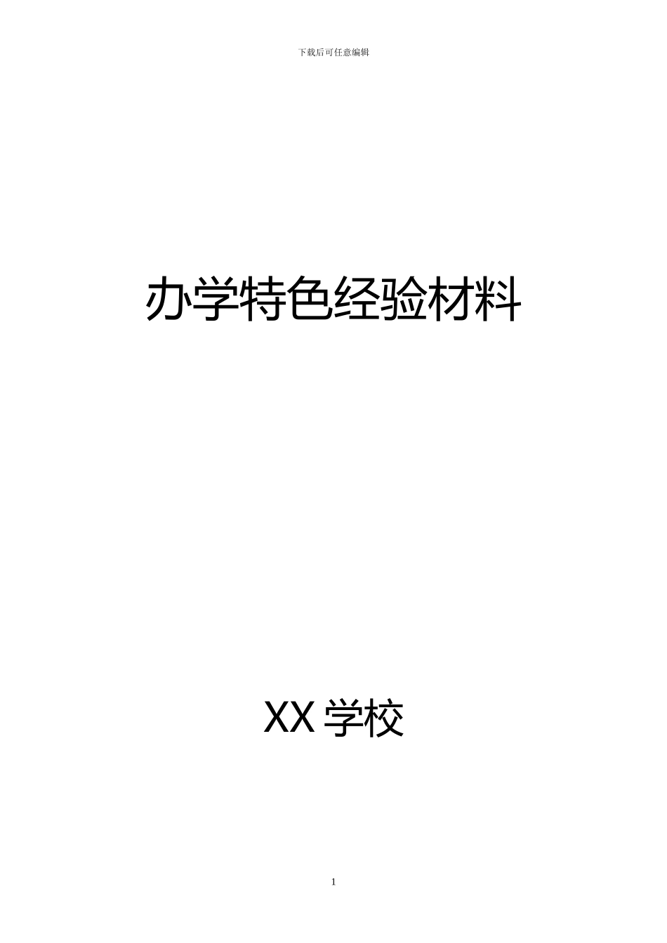 XX学校办学特色经验材料_第1页