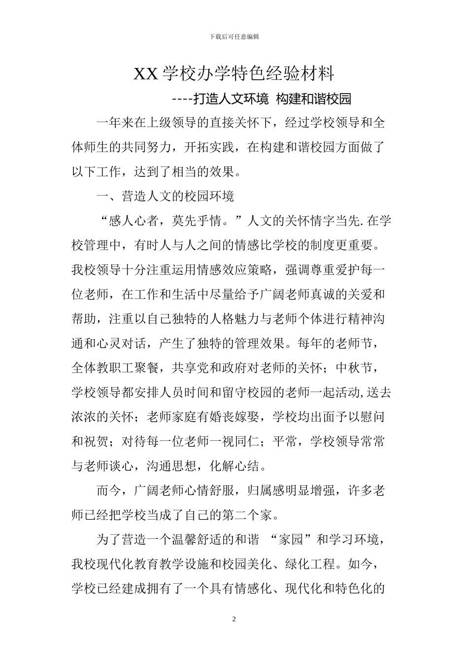 XX学校办学特色经验材料_第2页
