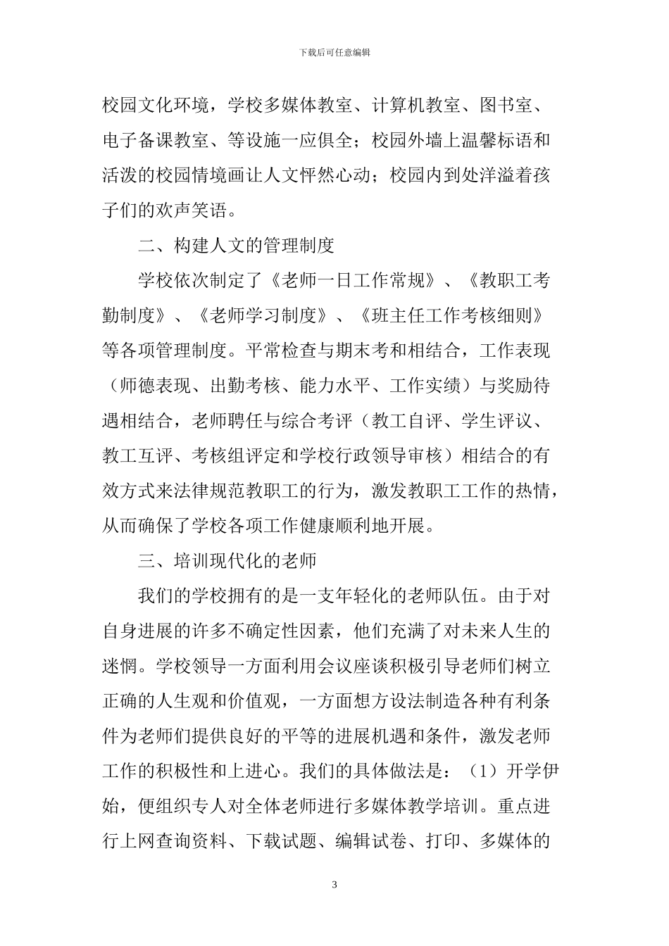 XX学校办学特色经验材料_第3页