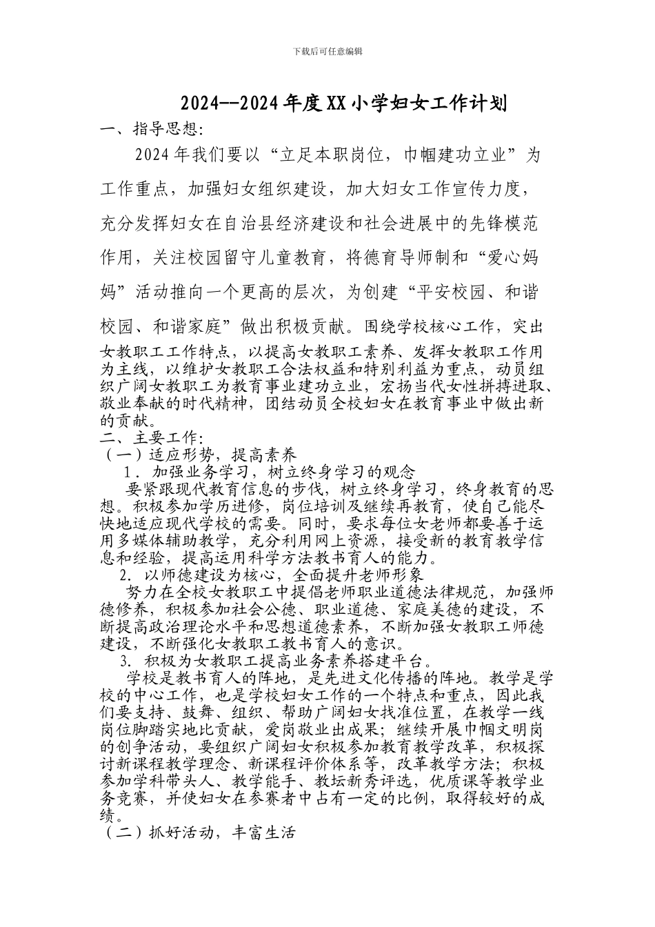 XX学校妇女工作计划_第1页