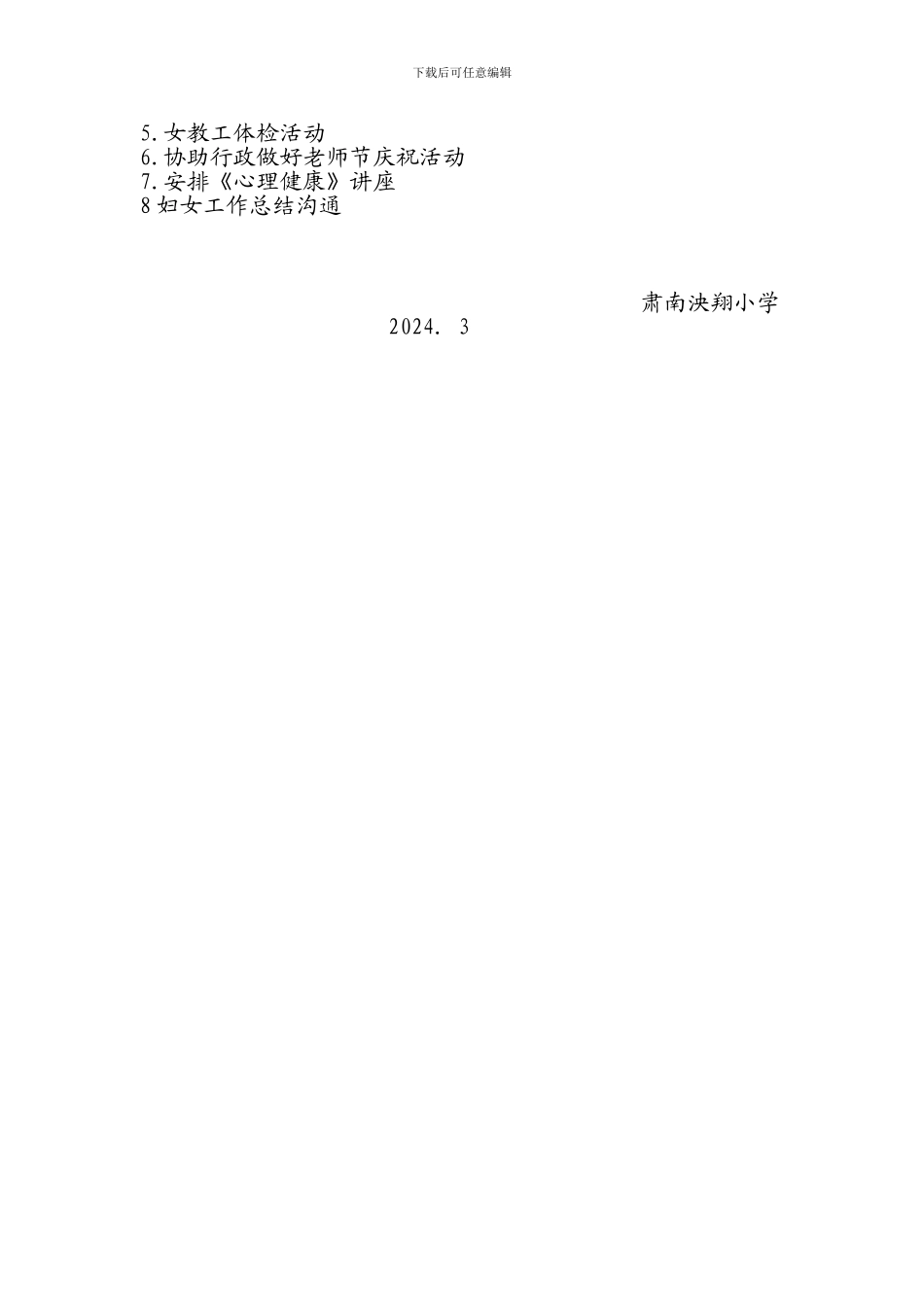 XX学校妇女工作计划_第3页