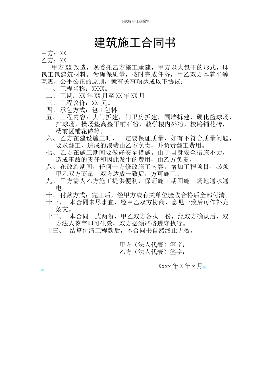 XX学校建筑施工合同书_第1页