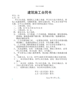 XX学校建筑施工合同书