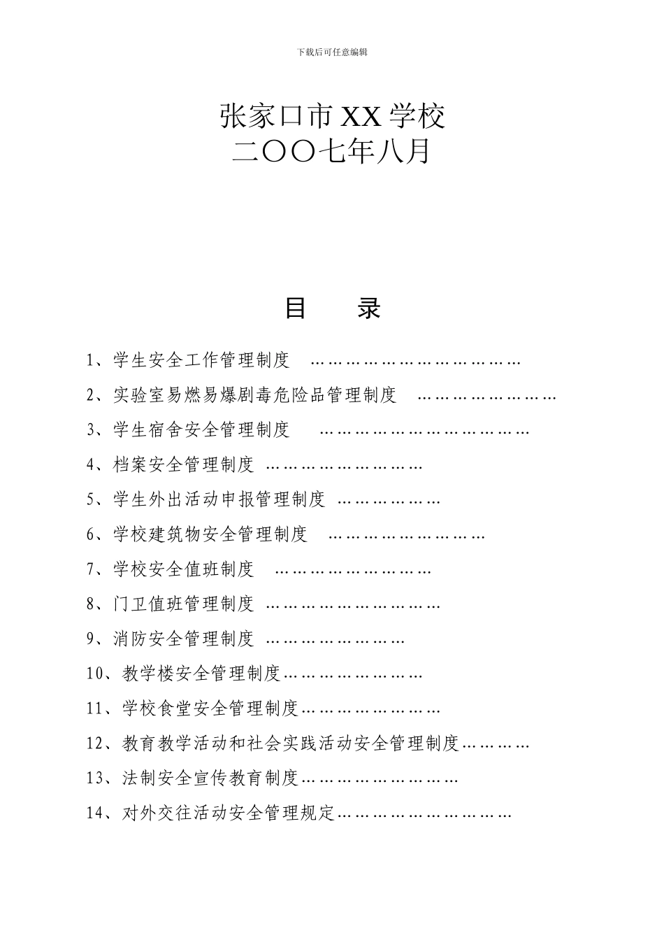 xx学校安全工作规章制度_第2页