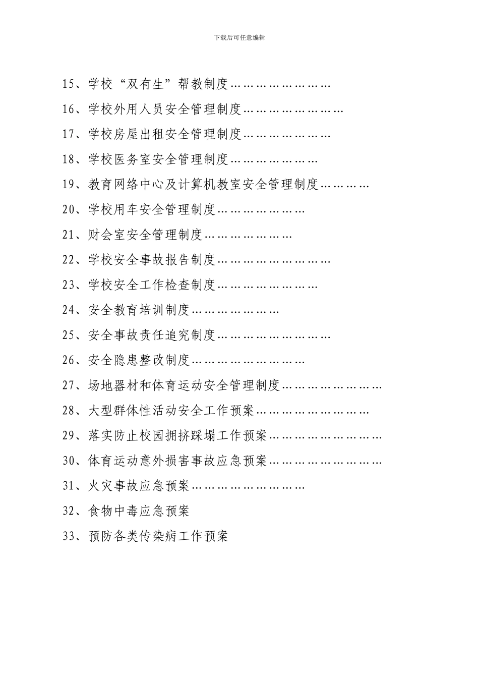 xx学校安全工作规章制度_第3页