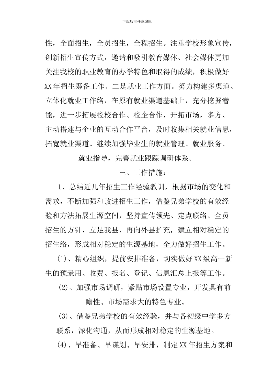 XX学校招生办公室工作计划_第2页