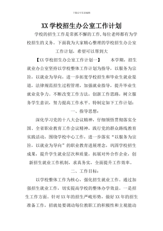 XX学校招生办公室工作计划