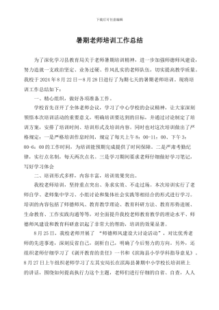 xx学校暑期教师培训工作总结