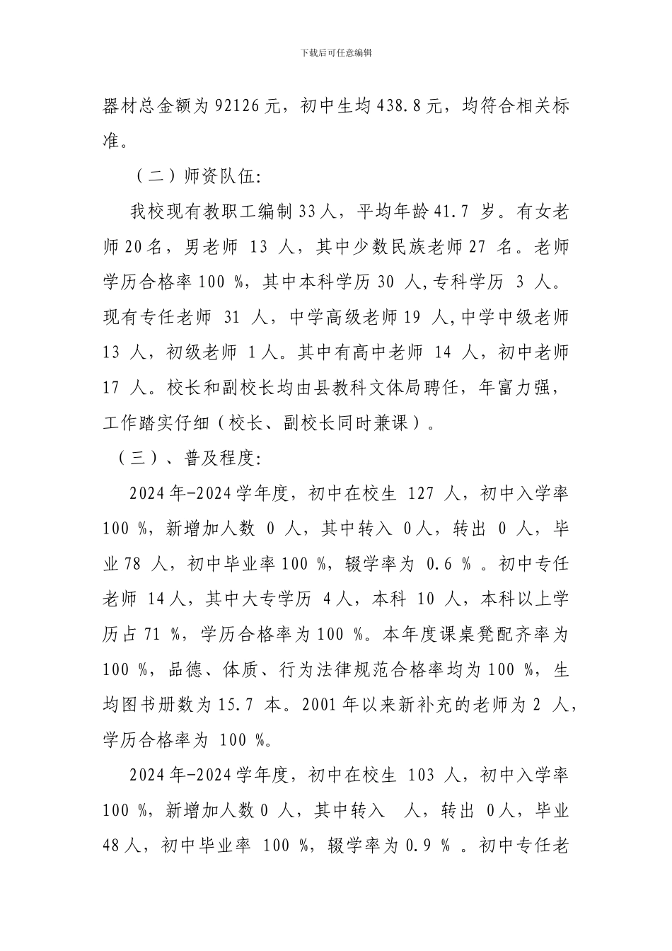 XX学校普九汇报材料最新_第3页