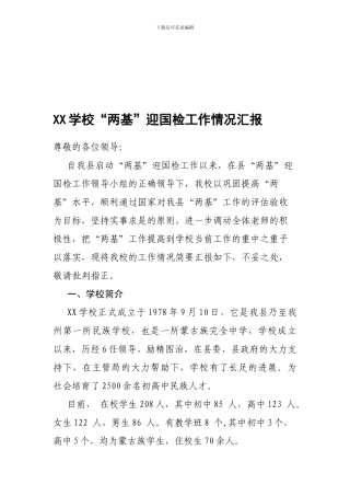 XX学校普九汇报材料最新