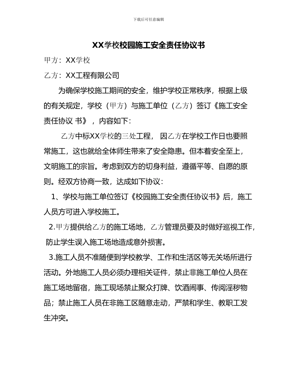 XX学校校园施工安全责任协议书_第1页