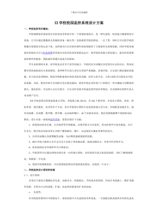XX学校校园监控系统设计方案