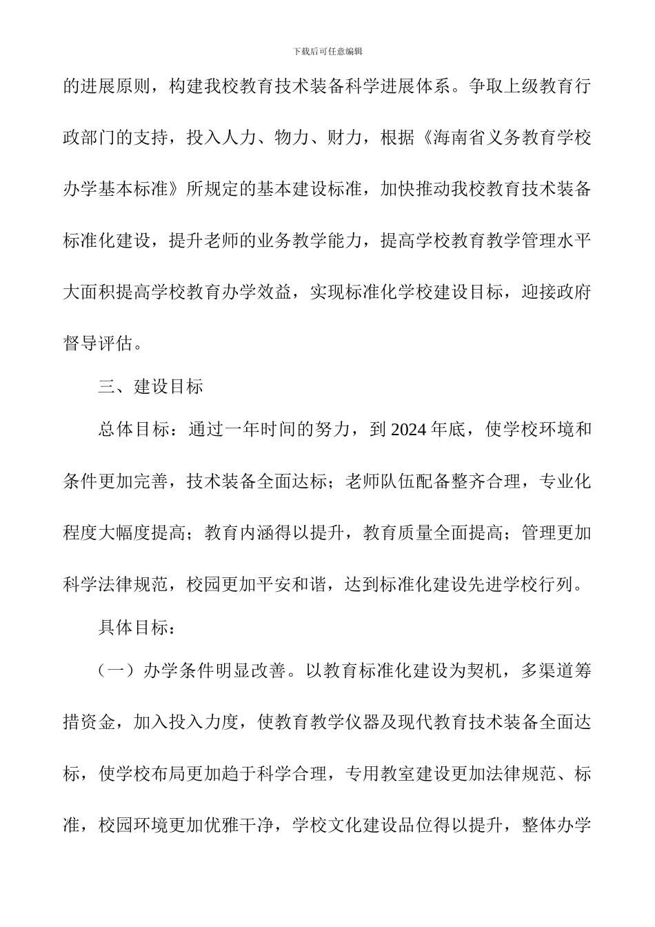 xx学校标准化学校建设方案剖析_第2页